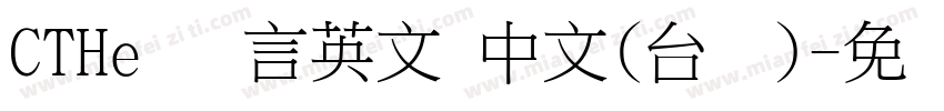 CTHe 语言英文 中文(台湾)字体转换